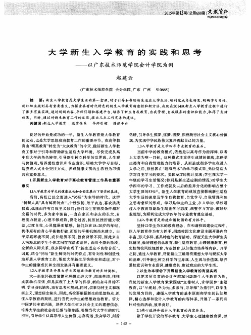 大学新生入学教育的实践和思考——以广东技术师范学院会计学院为例