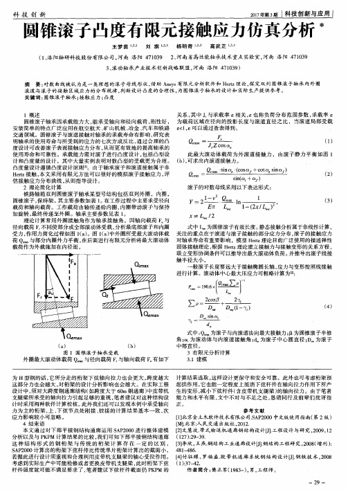 圆锥滚子凸度有限元接触应力仿真分析