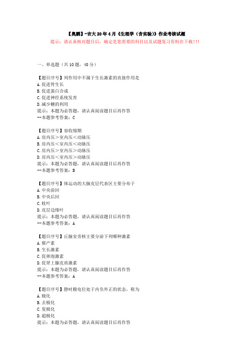 [吉林大学]20年4月《生理学(含实验)》作业考核试题-复习资料答案
