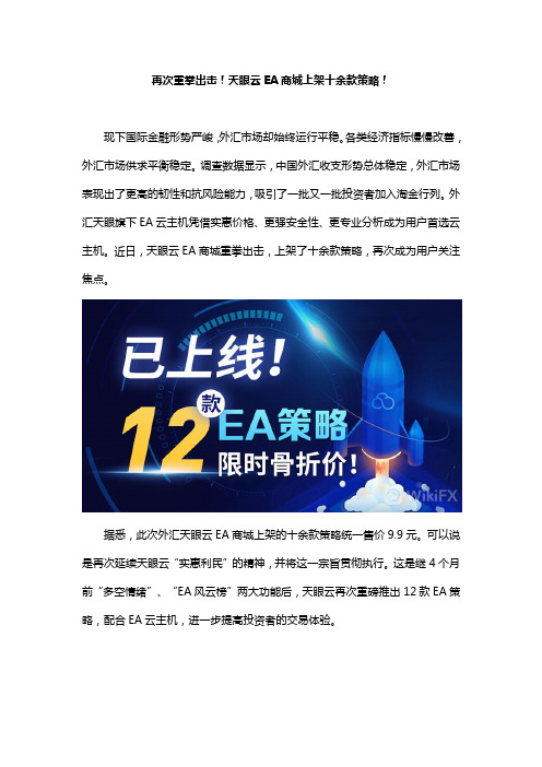 再次重拳出击!天眼云ea商城上架十余款策略!