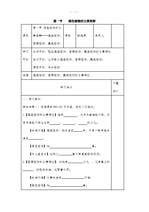 2.1.1《绿色植物都是主要类群》第一课时参考导学案1