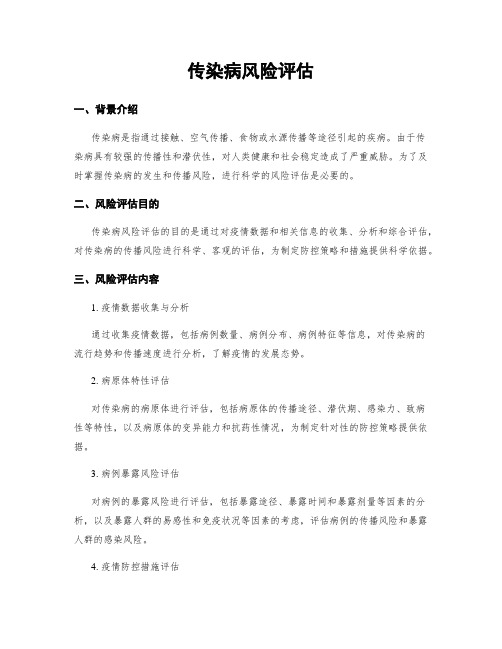 传染病风险评估