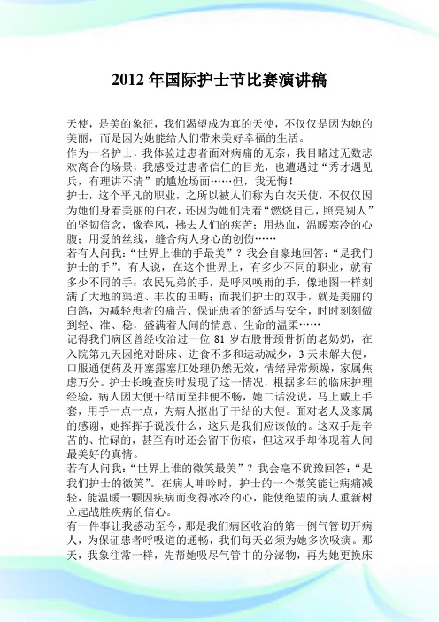 2012年国际护士节比赛演讲稿.doc