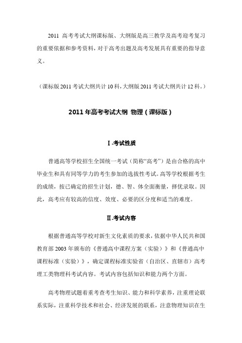(课标版)2011年物理高考考试大纲