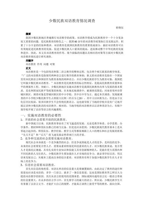 少数民族双语教育情况调查