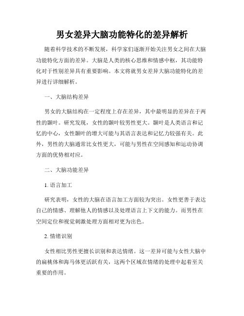 男女差异大脑功能特化的差异解析
