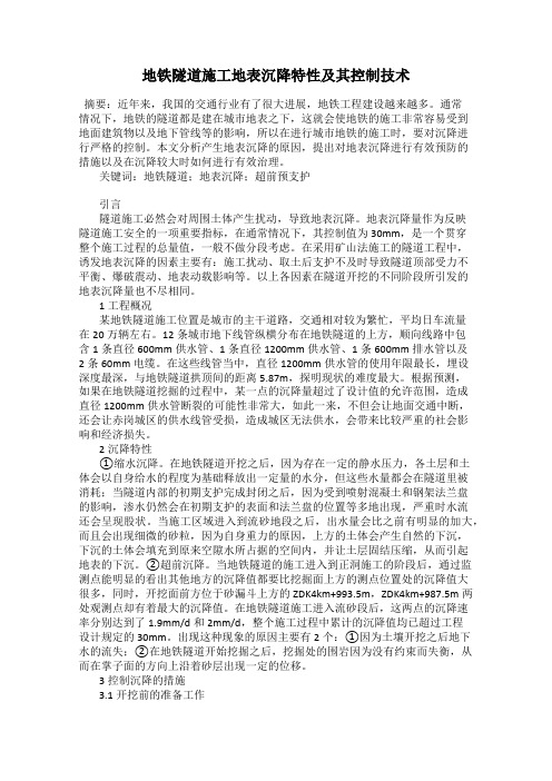 地铁隧道施工地表沉降特性及其控制技术