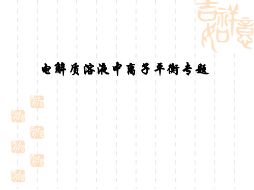 电解质溶液平衡专题