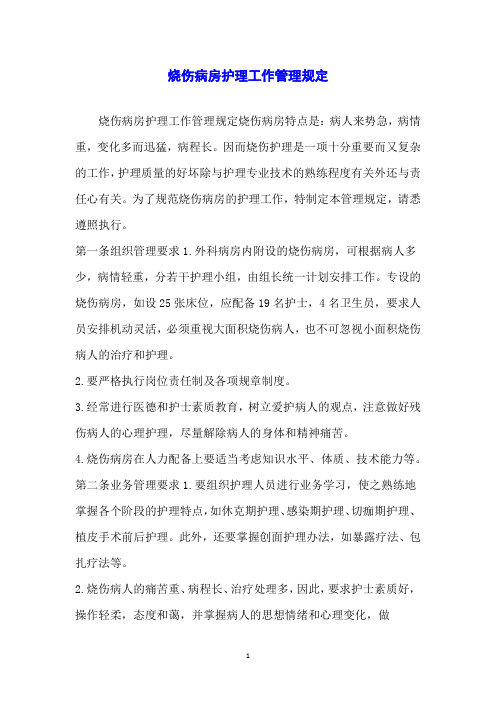 烧伤病房护理工作管理规定
