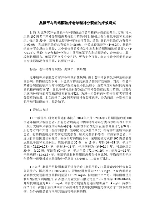 奥氮平与利培酮治疗老年精神分裂症的疗效研究