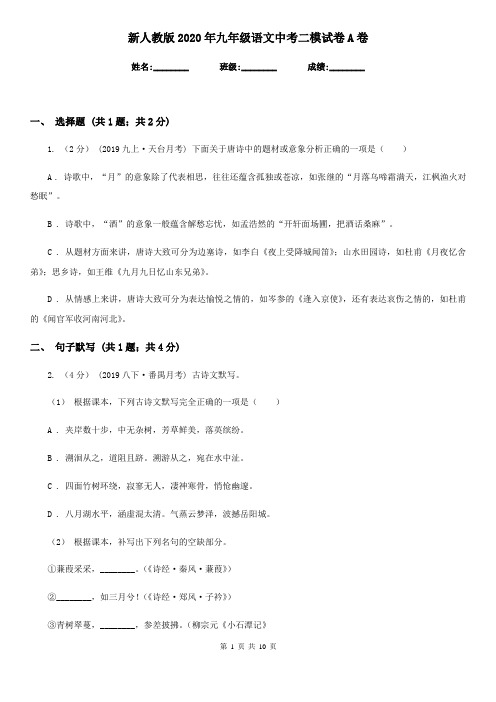 新人教版2020年九年级语文中考二模试卷A卷
