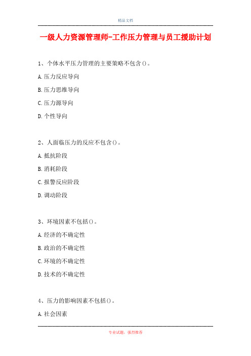 一级人力资源管理师-工作压力管理与员工援助计划(精选试题)
