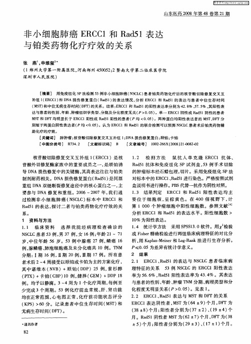 非小细胞肺癌ERCC1和Rad51表达与铂类药物化疗疗效的关系