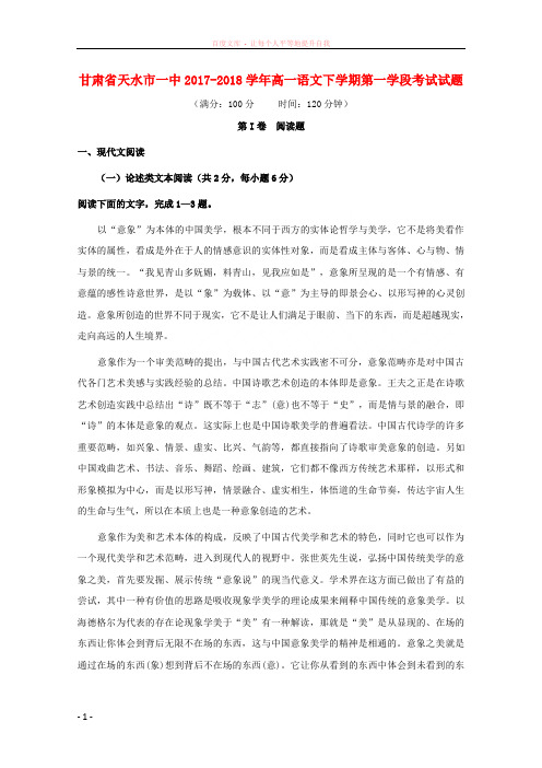 甘肃省天水市一中20172018学年高一语文下学期第一学段考试试题