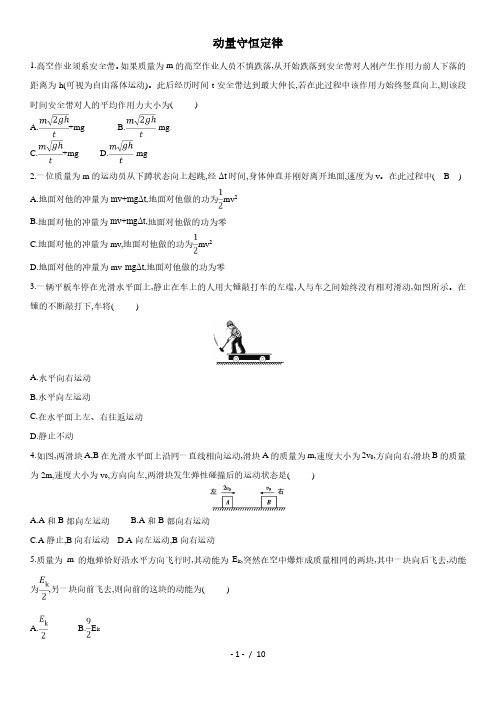 2021届(人教版)新高三高考物理一轮复习同步练习卷：动量守恒定律