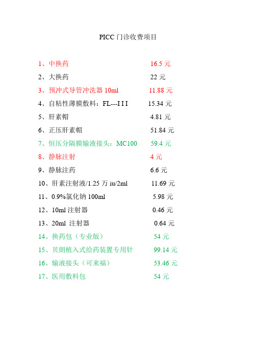 PICC门诊收费项目
