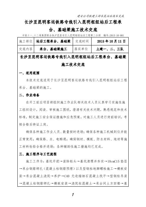 承台、基础梁施工技术交底