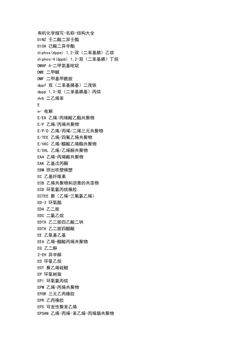 有机化学缩写-名称-结构大全