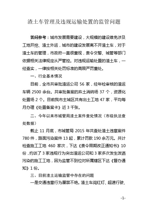 渣土车管理及违规运输处置的监管问题