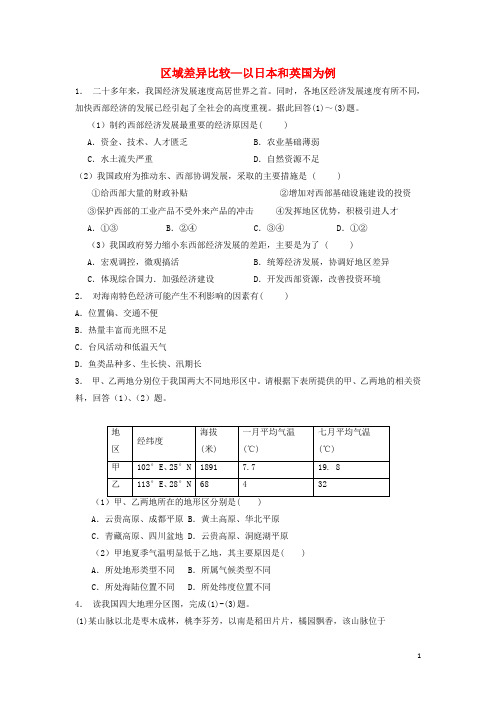江苏省启东市高考地理专项复习 区域地理环境与人类活动 区域差异比较—以日本和英国为例(2)练习 新人教版