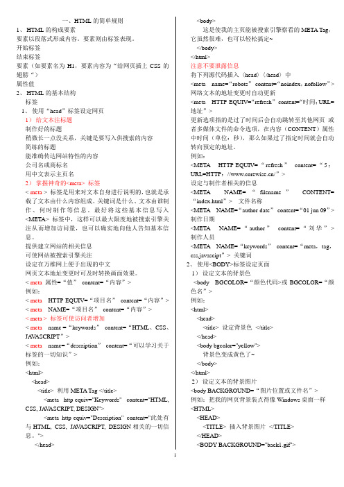 网页设计HTML的规则代码教程(很实用)