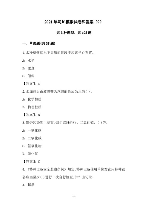 2021年司炉模拟试卷和答案(9)