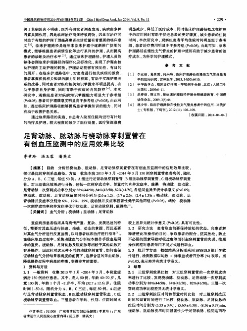 足背动脉、肱动脉与桡动脉穿刺置管在有创血压监测中的应用效果比较