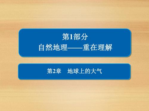 2019版高中地理《金版教程》一轮总复习人教版必修一课件：第2章 地球上的大气+1-2-4+(79张)
