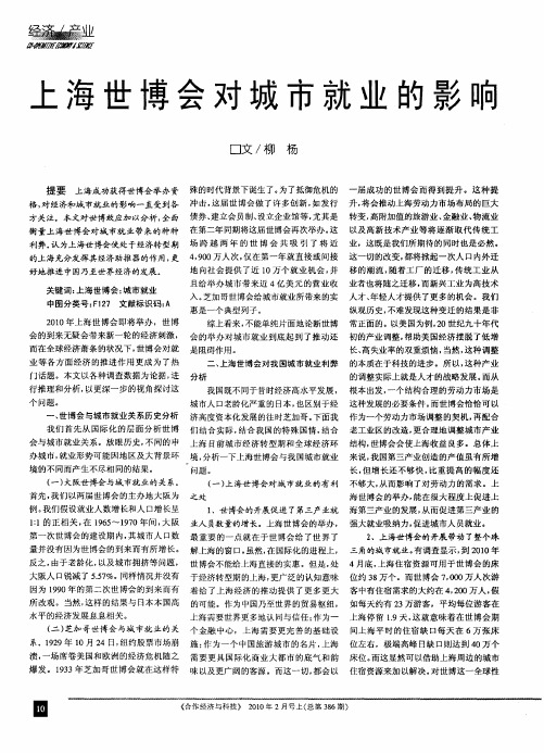 上海世博会对城市就业的影响