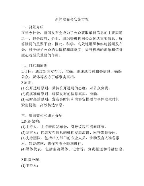 新闻发布会实施方案