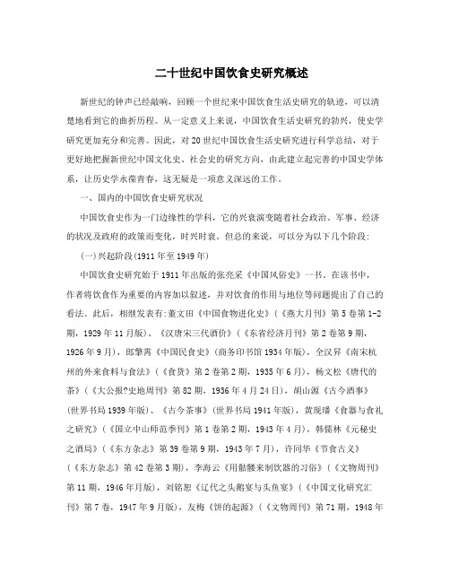 二十世纪中国饮食史研究概述
