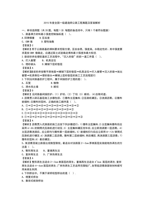 2015年一级建造师公路工程真题及答案解析