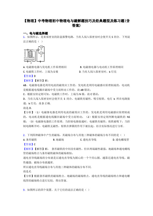 【物理】中考物理初中物理电与磁解题技巧及经典题型及练习题(含答案)