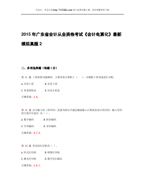 2015年广东省会计从业资格考试《会计电算化》最新模拟真题_2