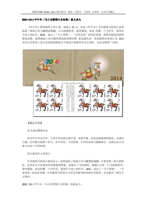 SB50-2014甲午年(马小本票图片及价格)意义非凡