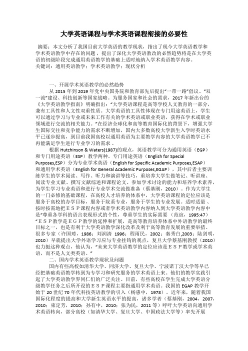 大学英语课程与学术英语课程衔接的必要性