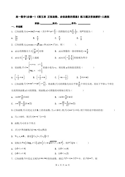 高一数学(必修一)《第五章-正弦函数、余弦函数的图象》练习题及答案解析-人教版