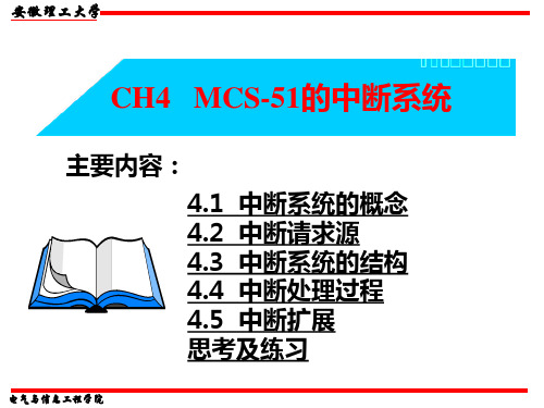 CH4 MCS-51的中断系统 单片机优秀课件