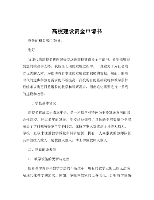 高校建设资金申请书