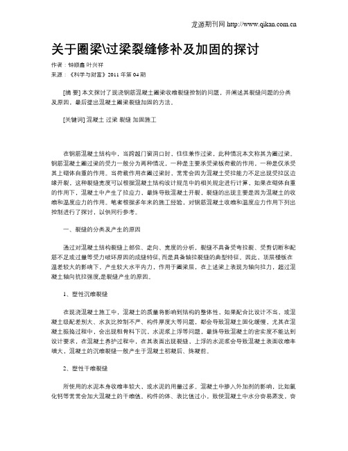 关于圈梁过梁裂缝修补及加固的探讨