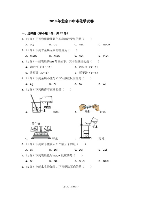 北京市2018年度中考化学真题与答案