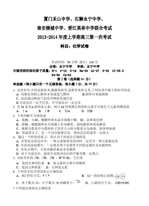 福建省闽南四校2013-2014年度高三上学期第一次联合考试化学试卷(含答案)