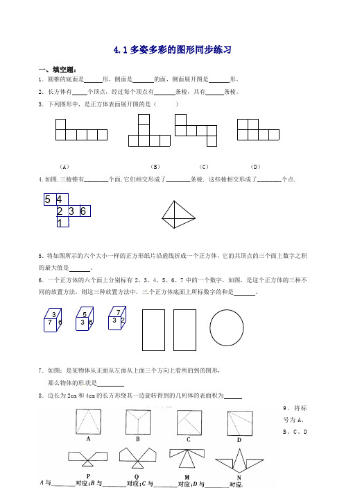 【最新】人教版七年级数学上册4.1 多姿多彩的图形 同步练习1含答案.doc