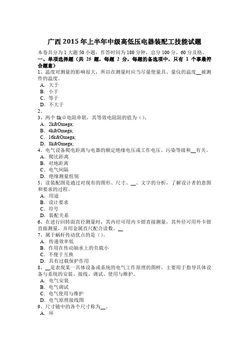 广西2015年上半年中级高低压电器装配工技能试题
