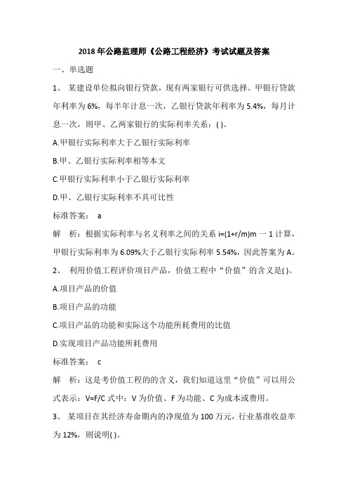 2018年公路监理师《公路工程经济》考试试题及答案