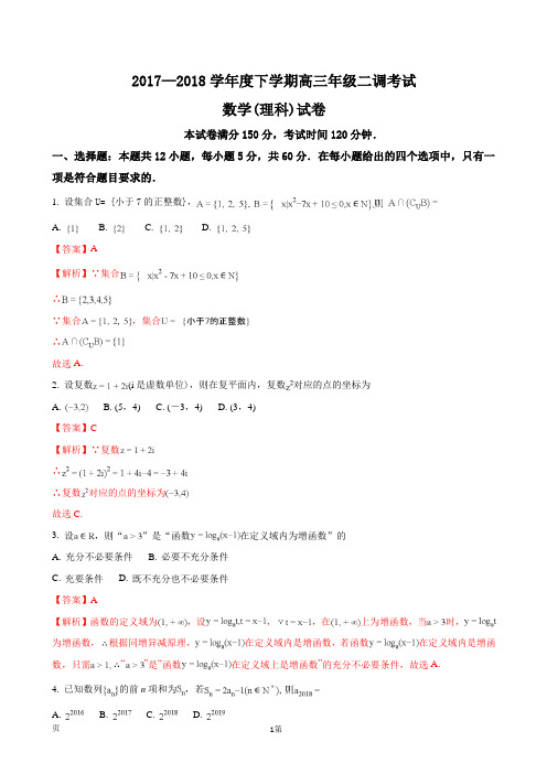 2018届普通高等学校招生全国统一考试高三下学期第二次调研考试数学(理)试题(解析版)