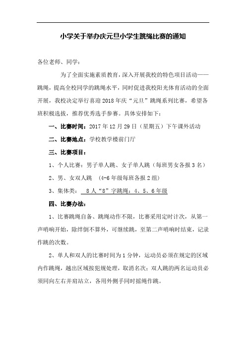 小学关于举办庆元旦小学生跳绳比赛的通知