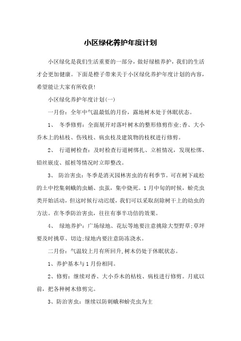 小区绿化养护年度计划