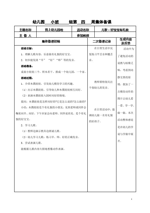 1幼儿园小班第四周集体备课