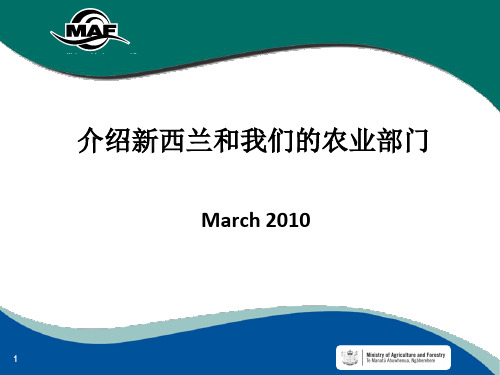 新西兰及农业部门介绍.ppt